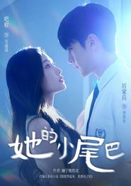 她的小尾巴