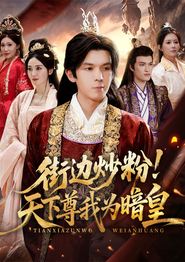 街边炒粉天下尊我为暗皇