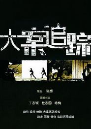 大案追踪
