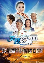 天使艾美丽