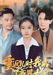 重返儿时我成了商界女王