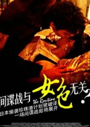 间谍战与女色无关