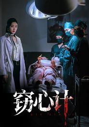 窃心计