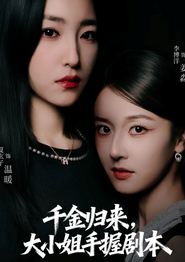 千金归来大小姐手握剧本
