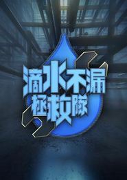 滴水不漏拯救队粤语