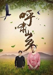 呼啸山乡