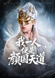 我一人便是颜国天道