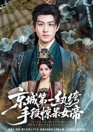 京城第一纨绔手段惊呆女帝