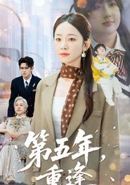第五年重逢
