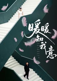 暖暖知我意