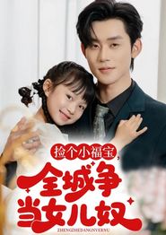 捡个小福宝，全城争当女儿奴