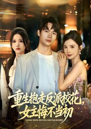 重生抱走反派校花女主悔不当初