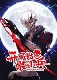 开局骷髅小兵：吞噬成就满级boss