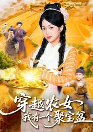 穿越农女我有一个聚宝盆
