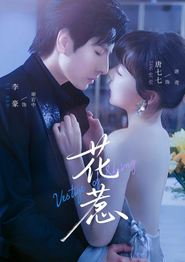 花惹
