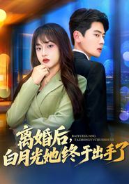 离婚后，白月光她终于出手了