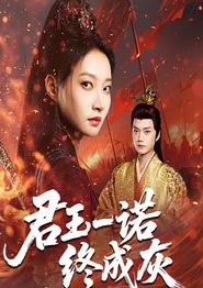 君王一诺终成灰