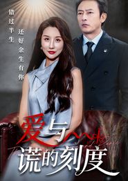 爱与谎的刻度