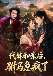 代妹和亲后驸马急疯了