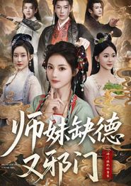 师妹缺德又邪门