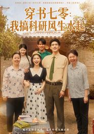 穿书七零我搞科研风生水起
