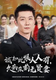 诚知此恨人人有久病床前无贤妻