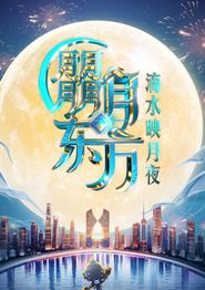 2025东方卫视中秋晚会