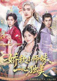 娇软小师妹一心独美
