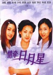 情牵日月星