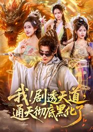 我！剧透天道，通天彻底黑化了
