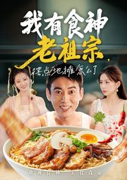 我有食神老祖宗摆点地摊怎么了