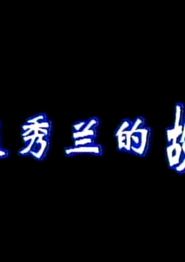 赵秀兰的故事