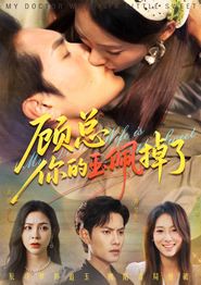 顾总你的玉佩掉了