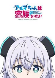 少女型兵器想要成为家人