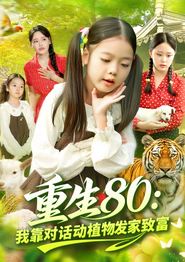 重生80我靠对话动植物发家致富