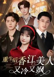 重生后香江美人又冷又飒