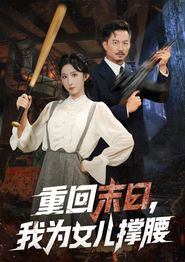 重回末日我为女儿撑腰