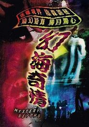 幻海奇情