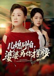 儿媳别怕，婆婆为你撑腰