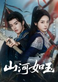 山河如玉