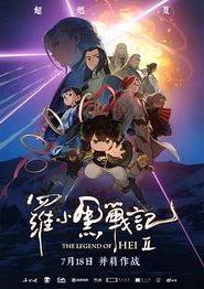 罗小黑战记2
