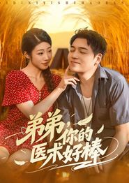 弟弟你的医术好棒
