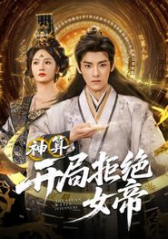 神算开局拒绝女帝