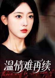 温情难再续