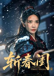 斩春闺