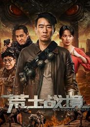 荒土战境