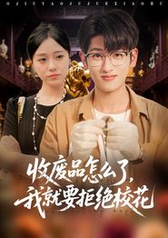 收废品怎么了我就要拒绝校花