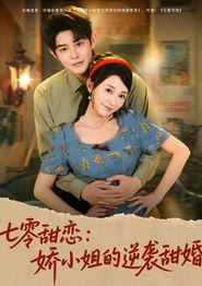 七零甜恋娇小姐的逆袭甜婚