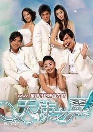 天使之翼2007