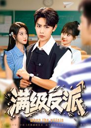 满级反派